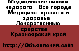 Медицинские пиявки недорого - Все города Медицина, красота и здоровье » Лекарственные средства   . Красноярский край